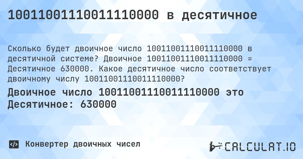 10011001110011110000 в десятичное. Двоичное 10011001110011110000 = Десятичное 630000. Какое десятичное число соответствует двоичному числу 10011001110011110000?