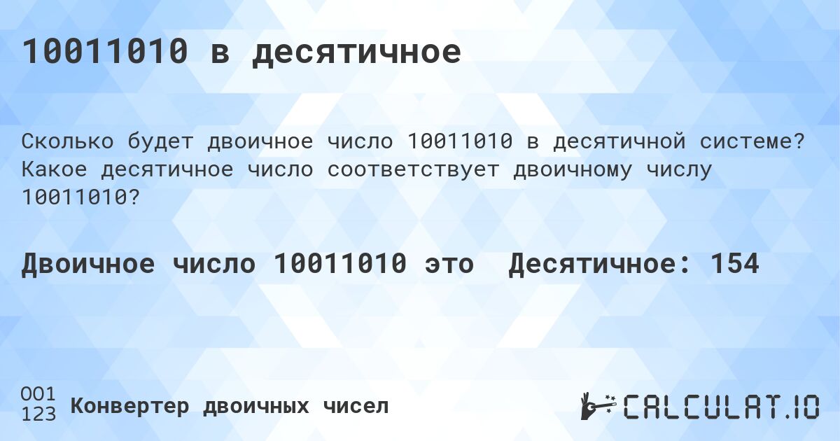 10011010 в десятичное. Какое десятичное число соответствует двоичному числу 10011010?