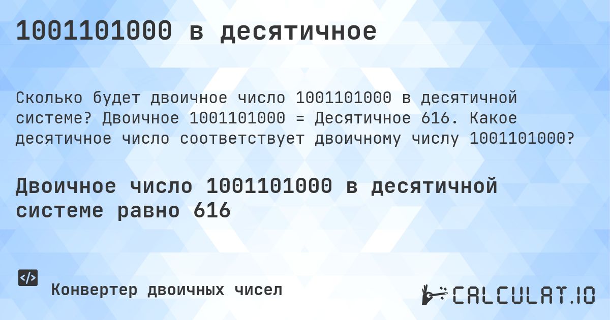 1001101000 в десятичное. Двоичное 1001101000 = Десятичное 616. Какое десятичное число соответствует двоичному числу 1001101000?