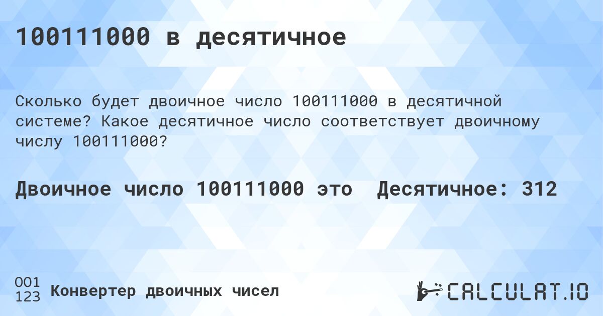 100111000 в десятичное. Какое десятичное число соответствует двоичному числу 100111000?