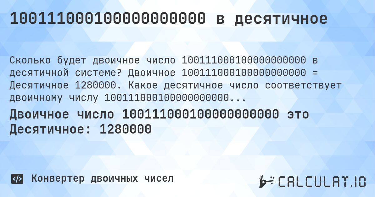 100111000100000000000 в десятичное. Двоичное 100111000100000000000 = Десятичное 1280000. Какое десятичное число соответствует двоичному числу 100111000100000000000?