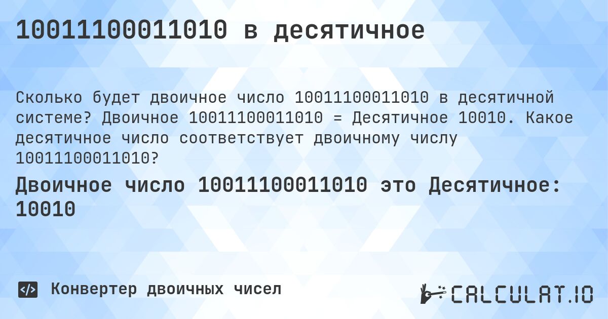 10011100011010 в десятичное. Двоичное 10011100011010 = Десятичное 10010. Какое десятичное число соответствует двоичному числу 10011100011010?