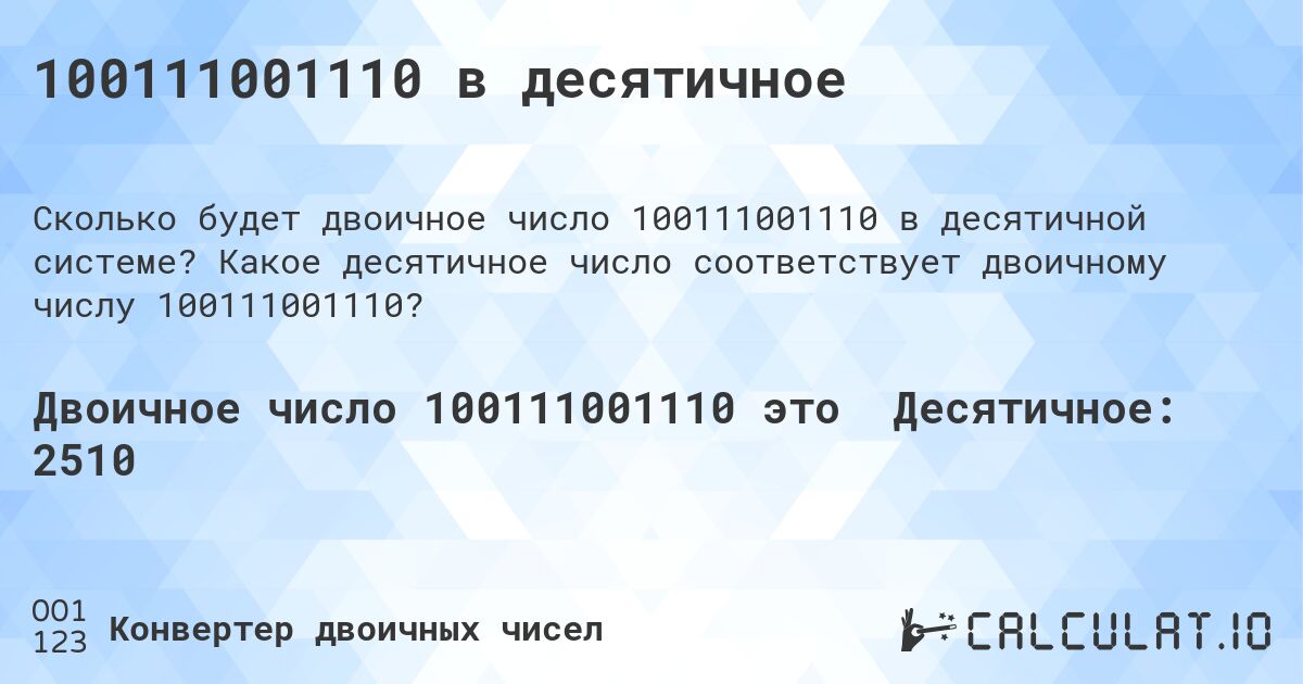 100111001110 в десятичное. Какое десятичное число соответствует двоичному числу 100111001110?