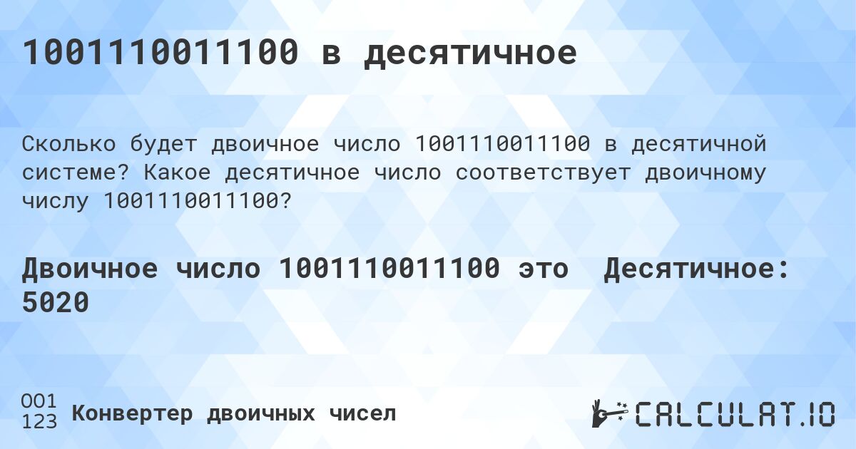1001110011100 в десятичное. Какое десятичное число соответствует двоичному числу 1001110011100?