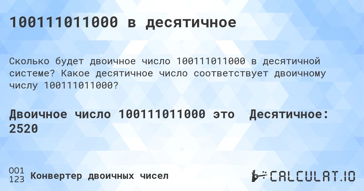 100111011000 в десятичное. Какое десятичное число соответствует двоичному числу 100111011000?
