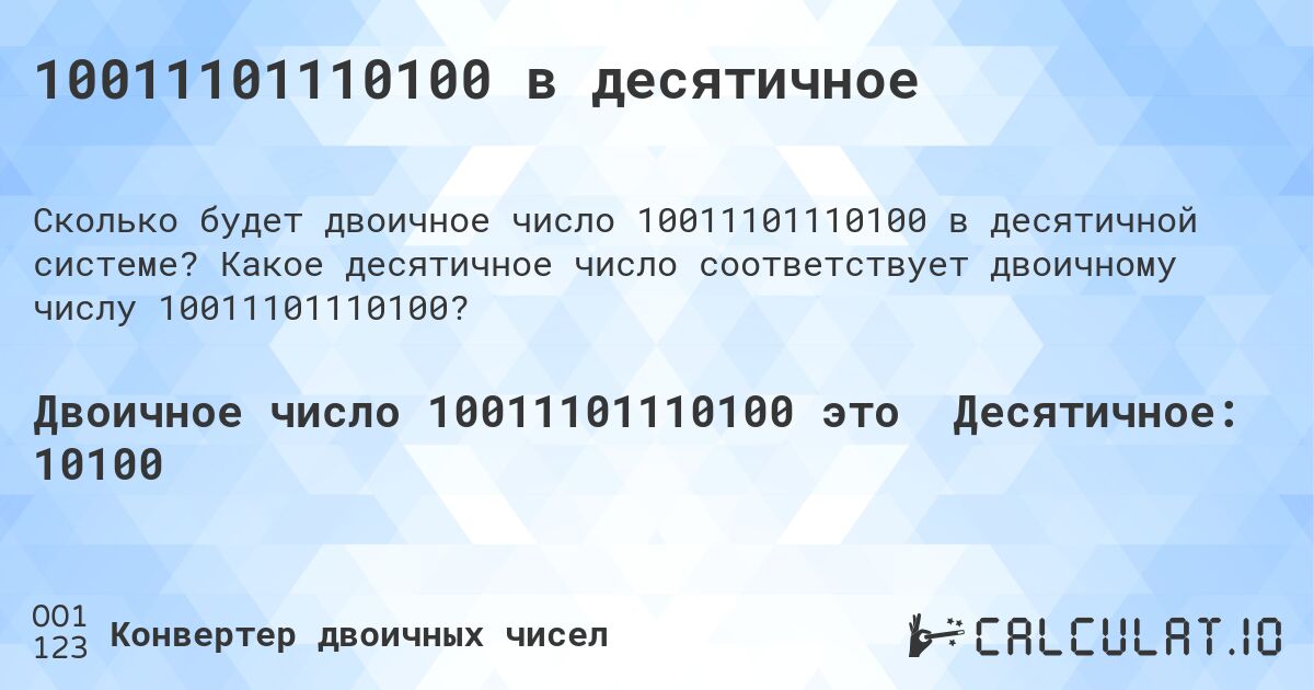 10011101110100 в десятичное. Какое десятичное число соответствует двоичному числу 10011101110100?