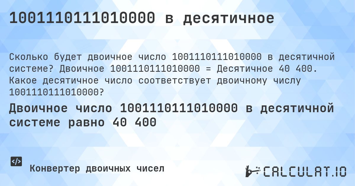 1001110111010000 в десятичное. Двоичное 1001110111010000 = Десятичное 40 400. Какое десятичное число соответствует двоичному числу 1001110111010000?