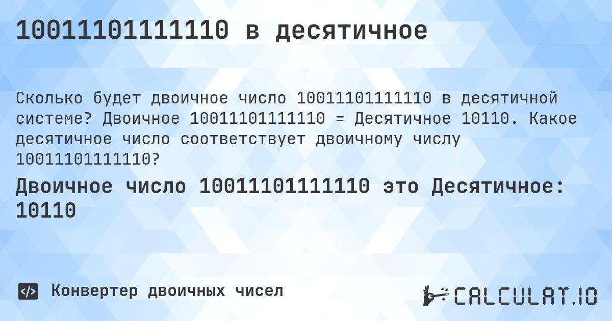 10011101111110 в десятичное. Двоичное 10011101111110 = Десятичное 10110. Какое десятичное число соответствует двоичному числу 10011101111110?
