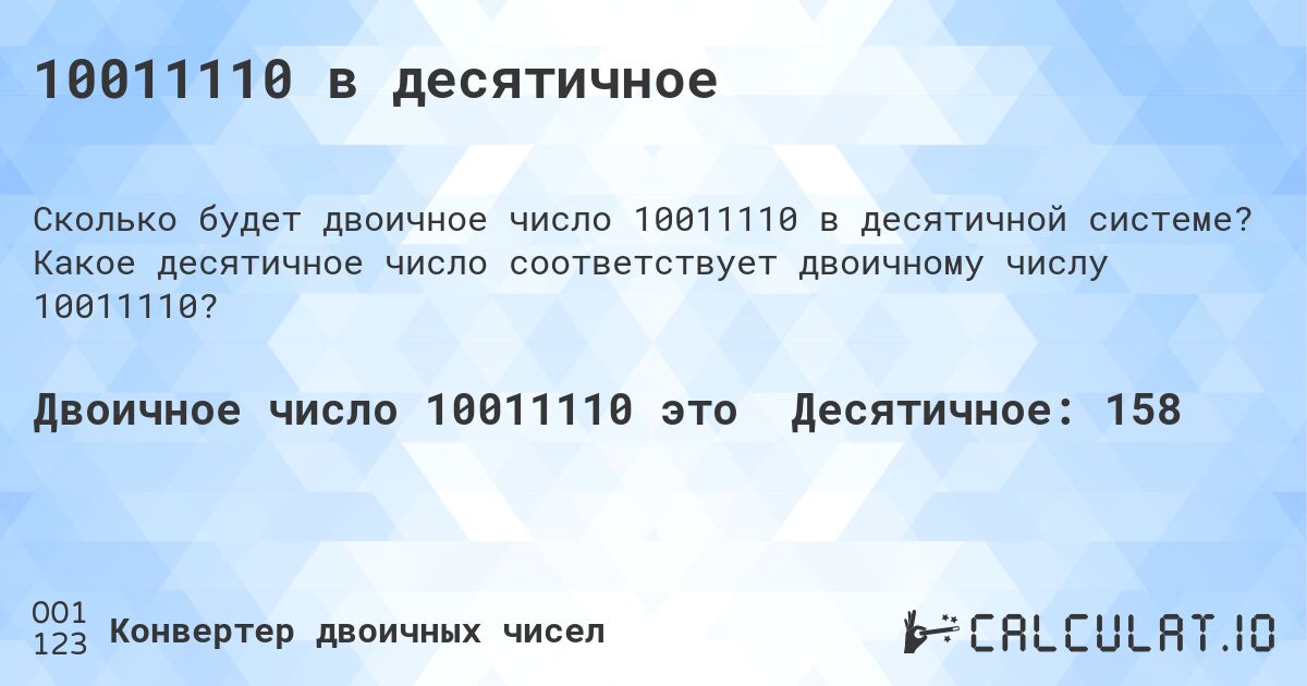 10011110 в десятичное. Какое десятичное число соответствует двоичному числу 10011110?