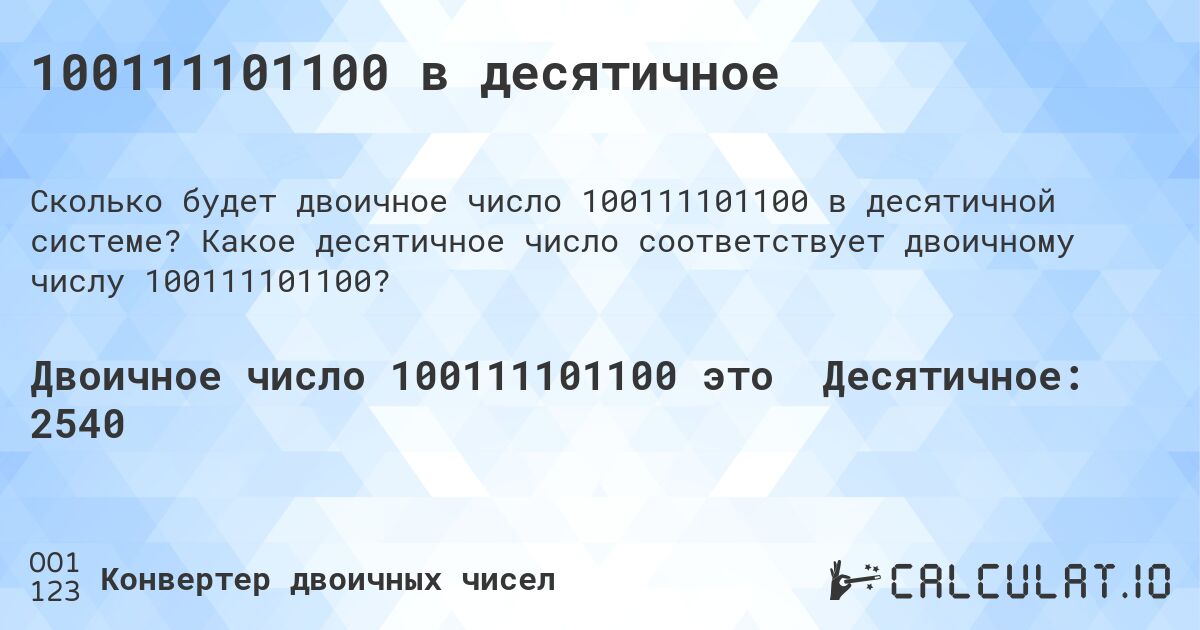 100111101100 в десятичное. Какое десятичное число соответствует двоичному числу 100111101100?