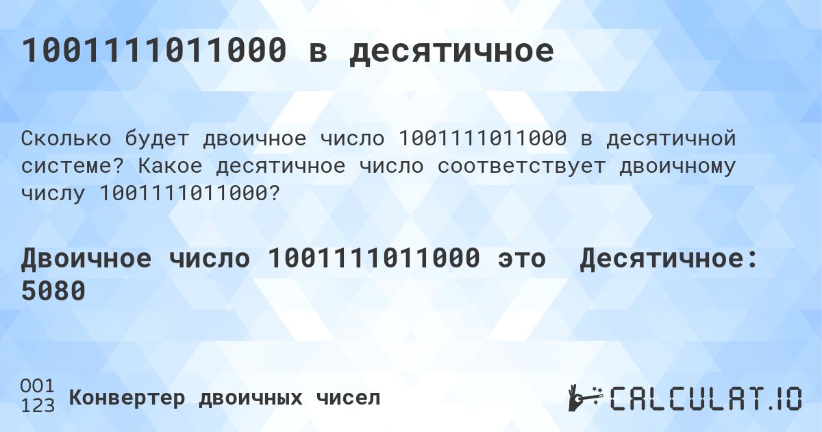 1001111011000 в десятичное. Какое десятичное число соответствует двоичному числу 1001111011000?