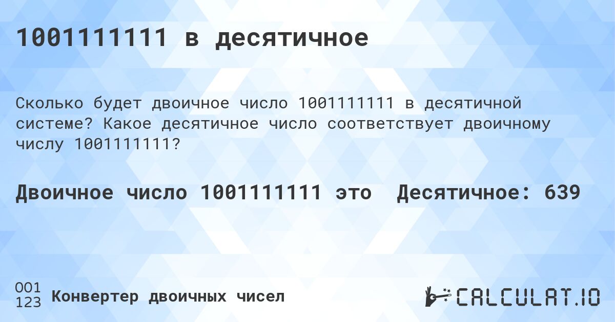 1001111111 в десятичное. Какое десятичное число соответствует двоичному числу 1001111111?