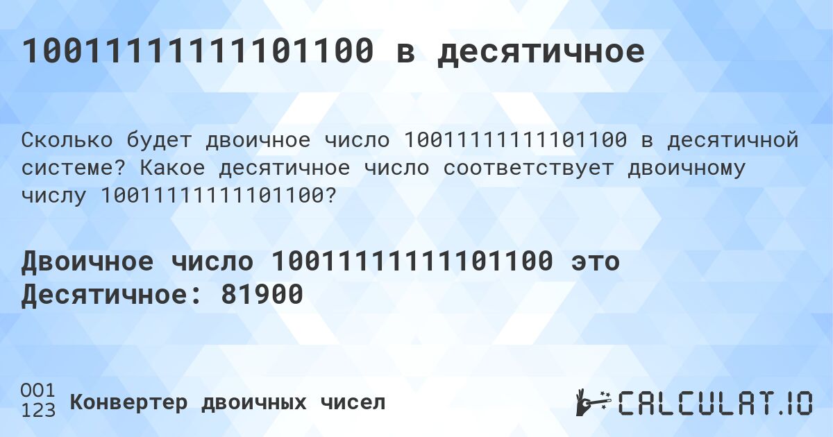 10011111111101100 в десятичное. Какое десятичное число соответствует двоичному числу 10011111111101100?