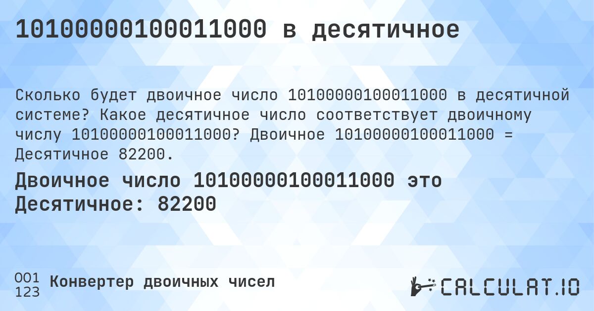 10100000100011000 в десятичное. Какое десятичное число соответствует двоичному числу 10100000100011000? Двоичное 10100000100011000 = Десятичное 82200.