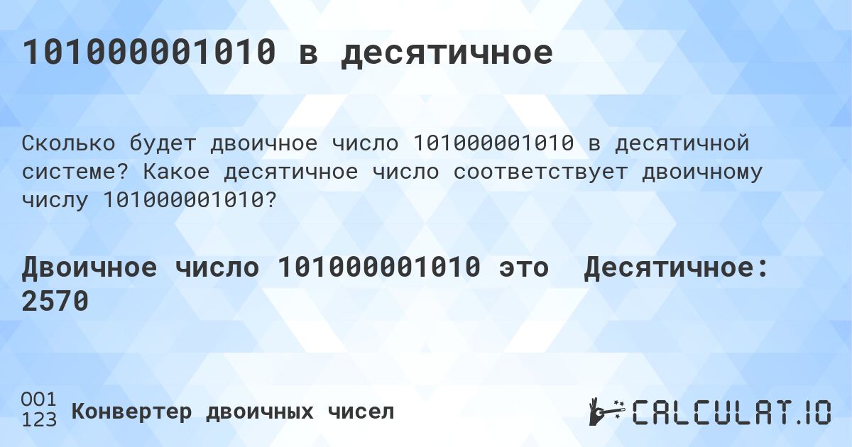 101000001010 в десятичное. Какое десятичное число соответствует двоичному числу 101000001010?