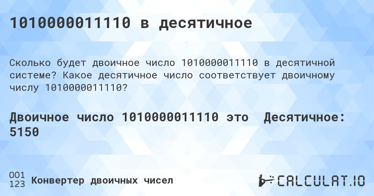 1010000011110 в десятичное. Какое десятичное число соответствует двоичному числу 1010000011110?