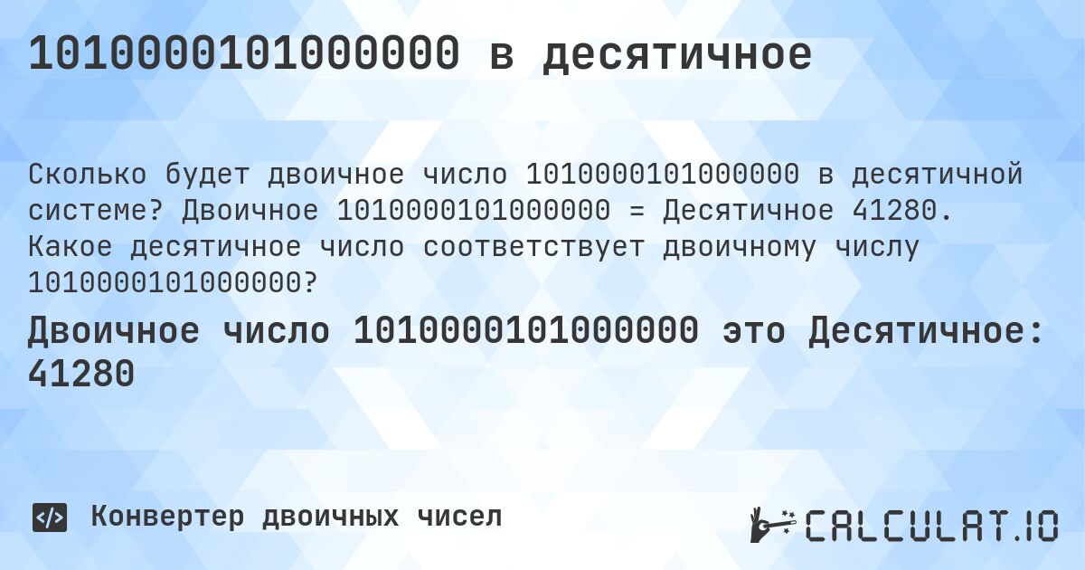1010000101000000 в десятичное. Двоичное 1010000101000000 = Десятичное 41280. Какое десятичное число соответствует двоичному числу 1010000101000000?