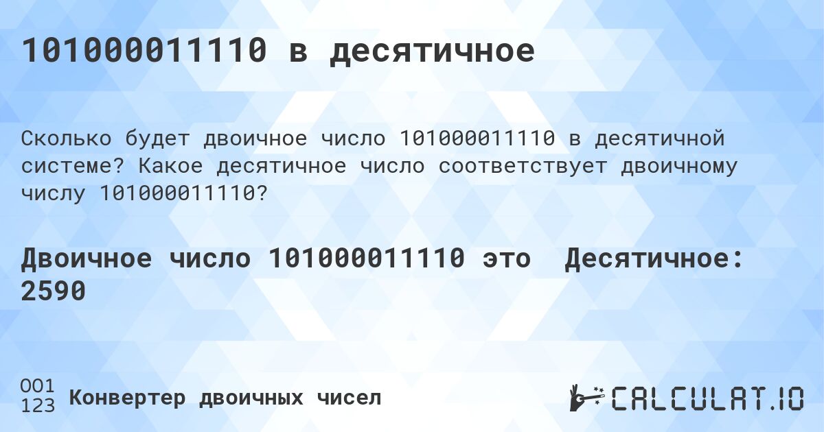 101000011110 в десятичное. Какое десятичное число соответствует двоичному числу 101000011110?