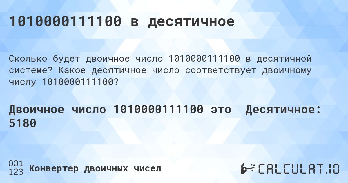 1010000111100 в десятичное. Какое десятичное число соответствует двоичному числу 1010000111100?