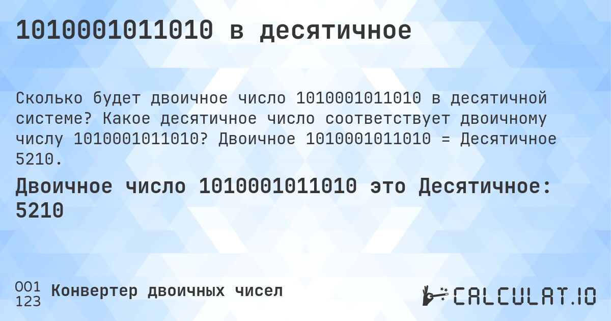 1010001011010 в десятичное. Какое десятичное число соответствует двоичному числу 1010001011010? Двоичное 1010001011010 = Десятичное 5210.