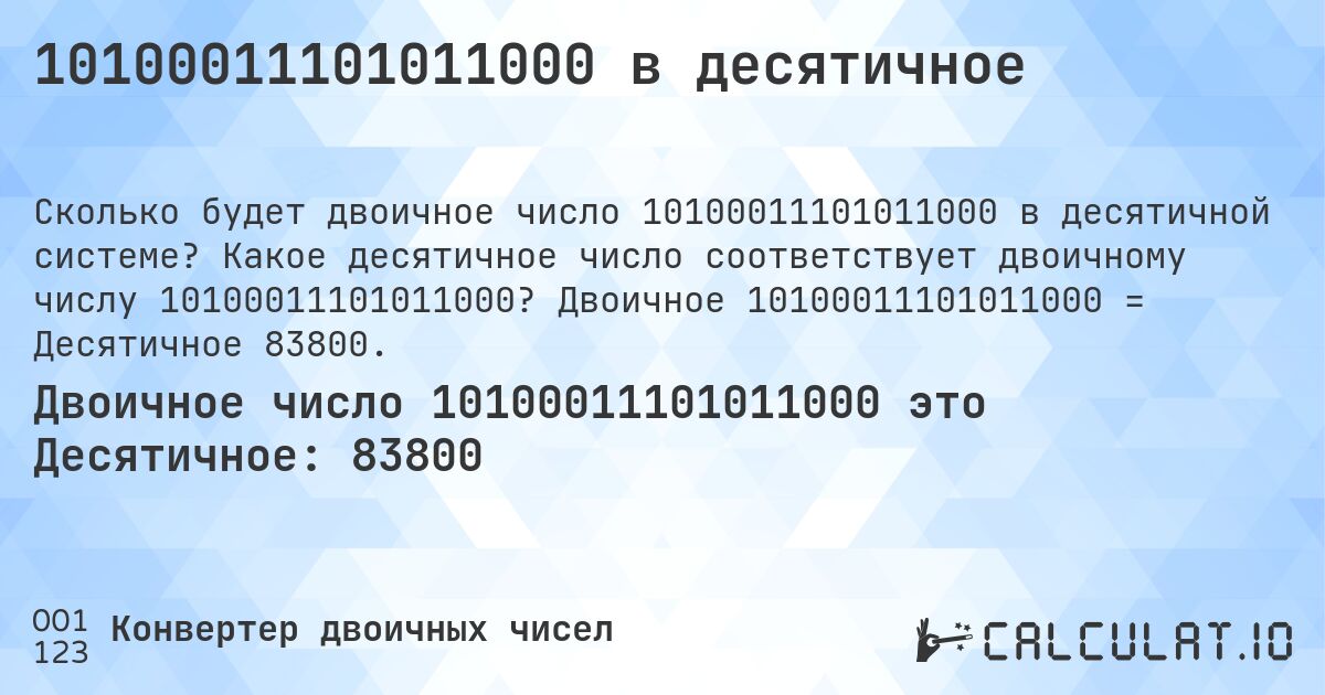 10100011101011000 в десятичное. Какое десятичное число соответствует двоичному числу 10100011101011000? Двоичное 10100011101011000 = Десятичное 83800.