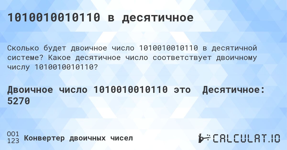 1010010010110 в десятичное. Какое десятичное число соответствует двоичному числу 1010010010110?