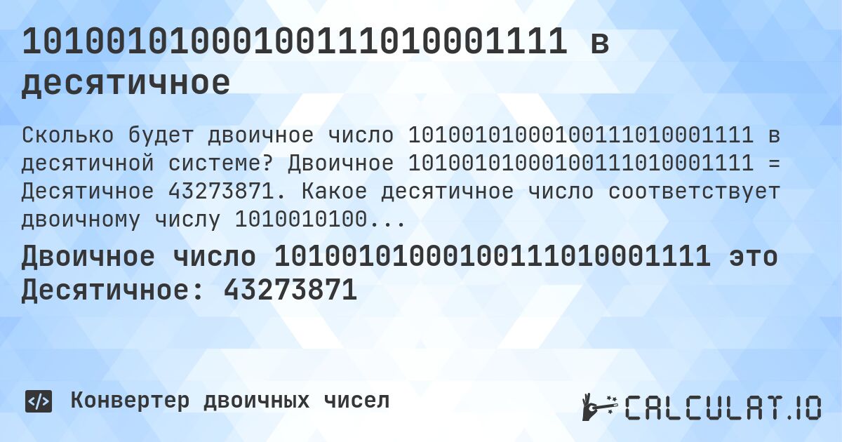 10100101000100111010001111 в десятичное. Двоичное 10100101000100111010001111 = Десятичное 43273871. Какое десятичное число соответствует двоичному числу 10100101000100111010001111?
