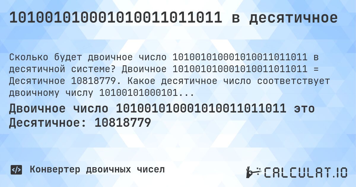 101001010001010011011011 в десятичное. Двоичное 101001010001010011011011 = Десятичное 10818779. Какое десятичное число соответствует двоичному числу 101001010001010011011011?