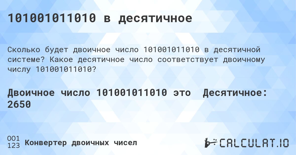 101001011010 в десятичное. Какое десятичное число соответствует двоичному числу 101001011010?