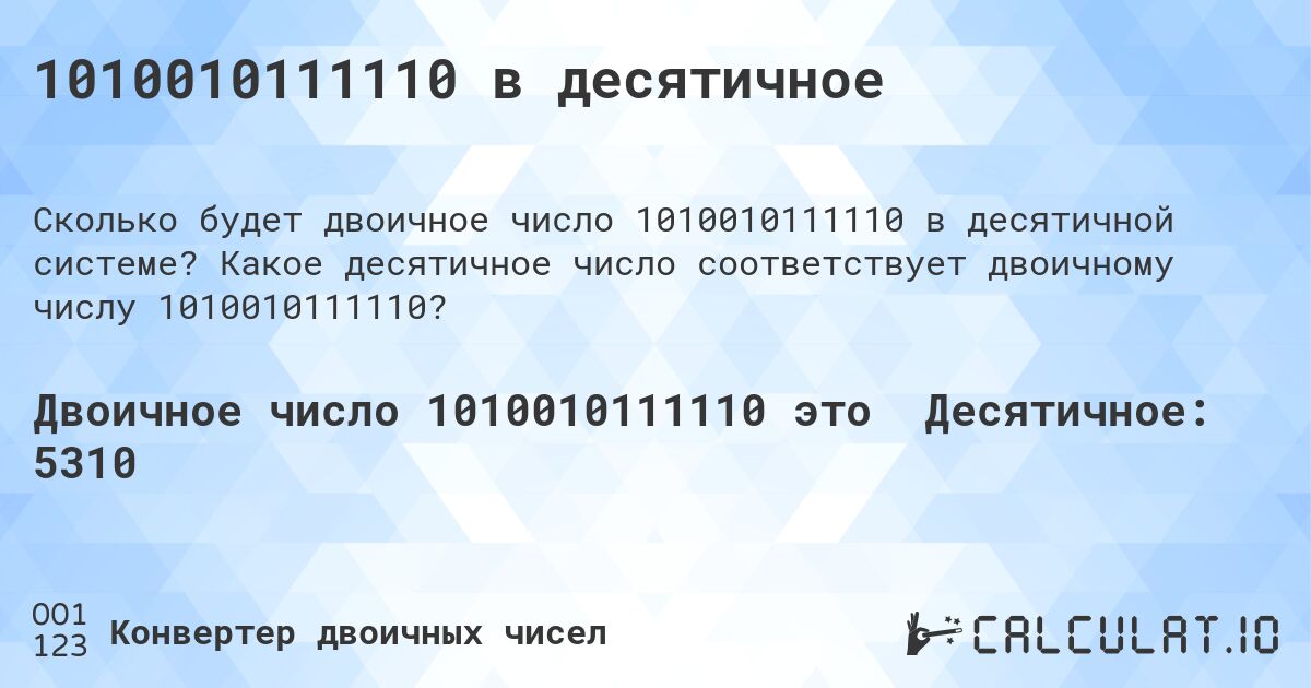 1010010111110 в десятичное. Какое десятичное число соответствует двоичному числу 1010010111110?
