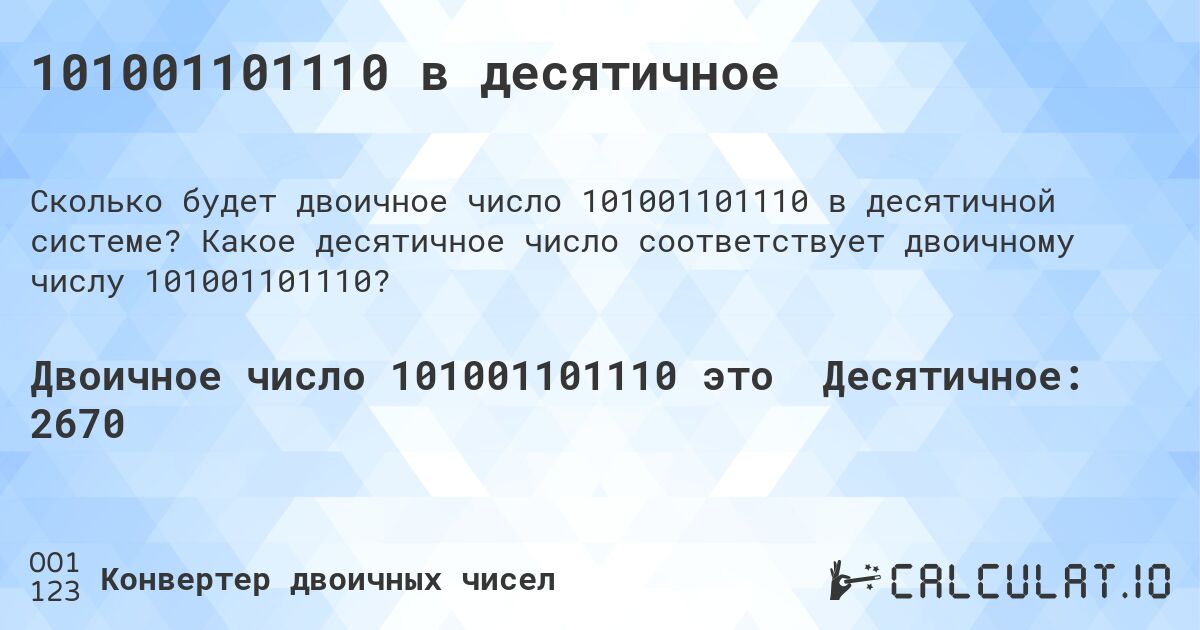 101001101110 в десятичное. Какое десятичное число соответствует двоичному числу 101001101110?