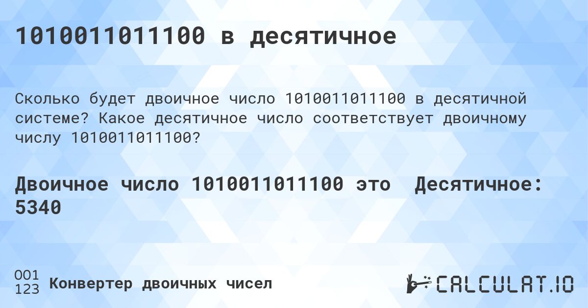 1010011011100 в десятичное. Какое десятичное число соответствует двоичному числу 1010011011100?