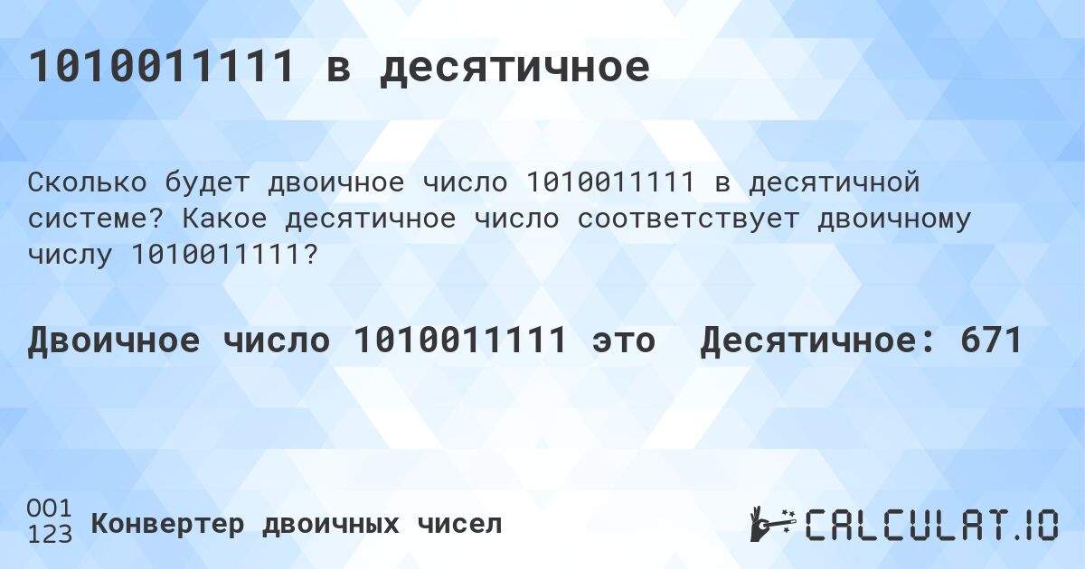 1010011111 в десятичное. Какое десятичное число соответствует двоичному числу 1010011111?