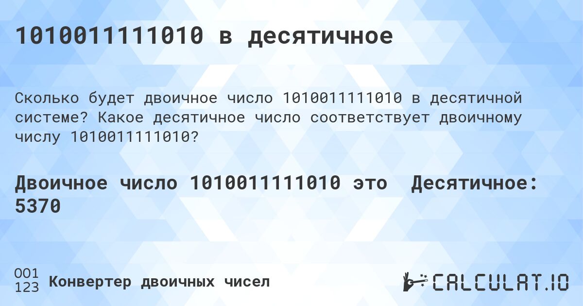 1010011111010 в десятичное. Какое десятичное число соответствует двоичному числу 1010011111010?
