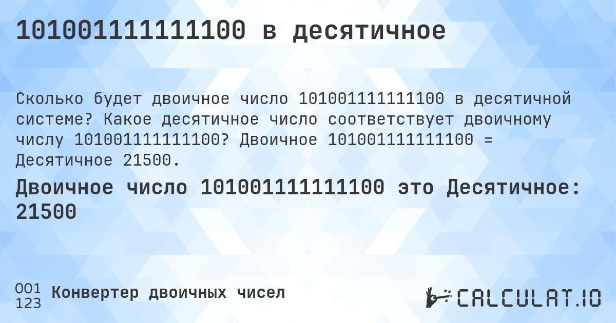 101001111111100 в десятичное. Какое десятичное число соответствует двоичному числу 101001111111100? Двоичное 101001111111100 = Десятичное 21500.