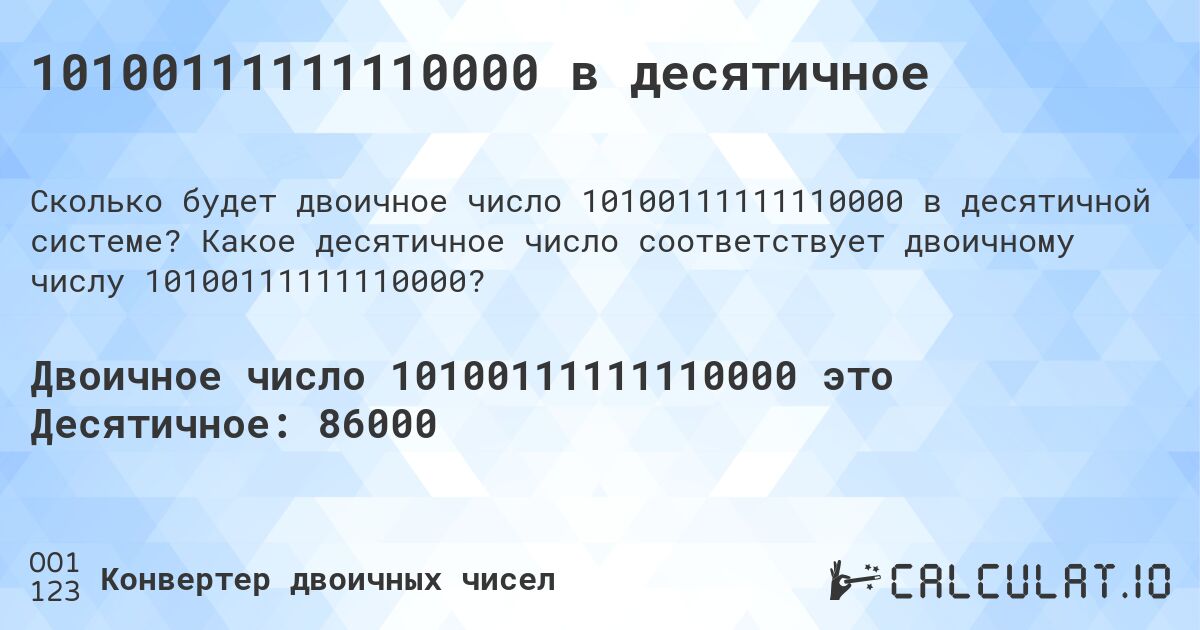 10100111111110000 в десятичное. Какое десятичное число соответствует двоичному числу 10100111111110000?