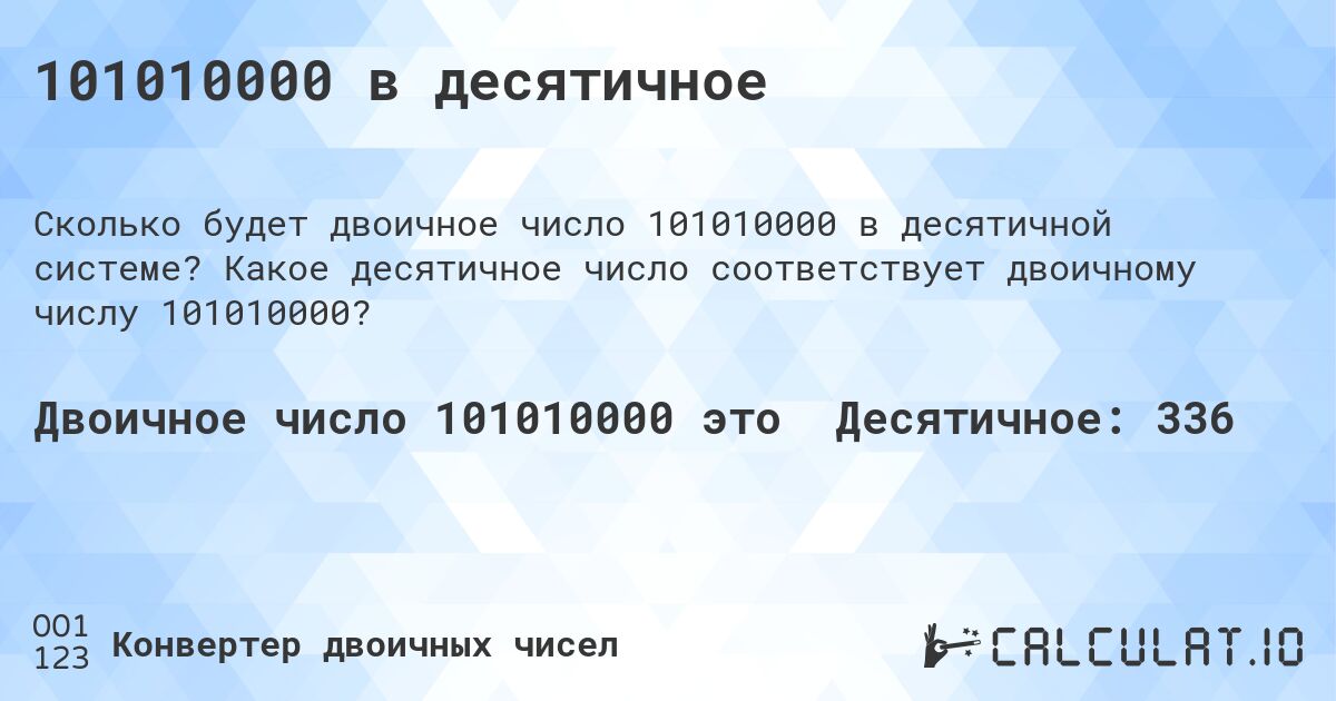 101010000 в десятичное. Какое десятичное число соответствует двоичному числу 101010000?