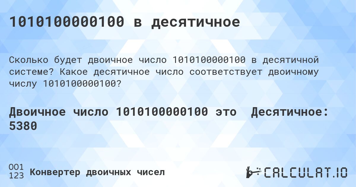 1010100000100 в десятичное. Какое десятичное число соответствует двоичному числу 1010100000100?