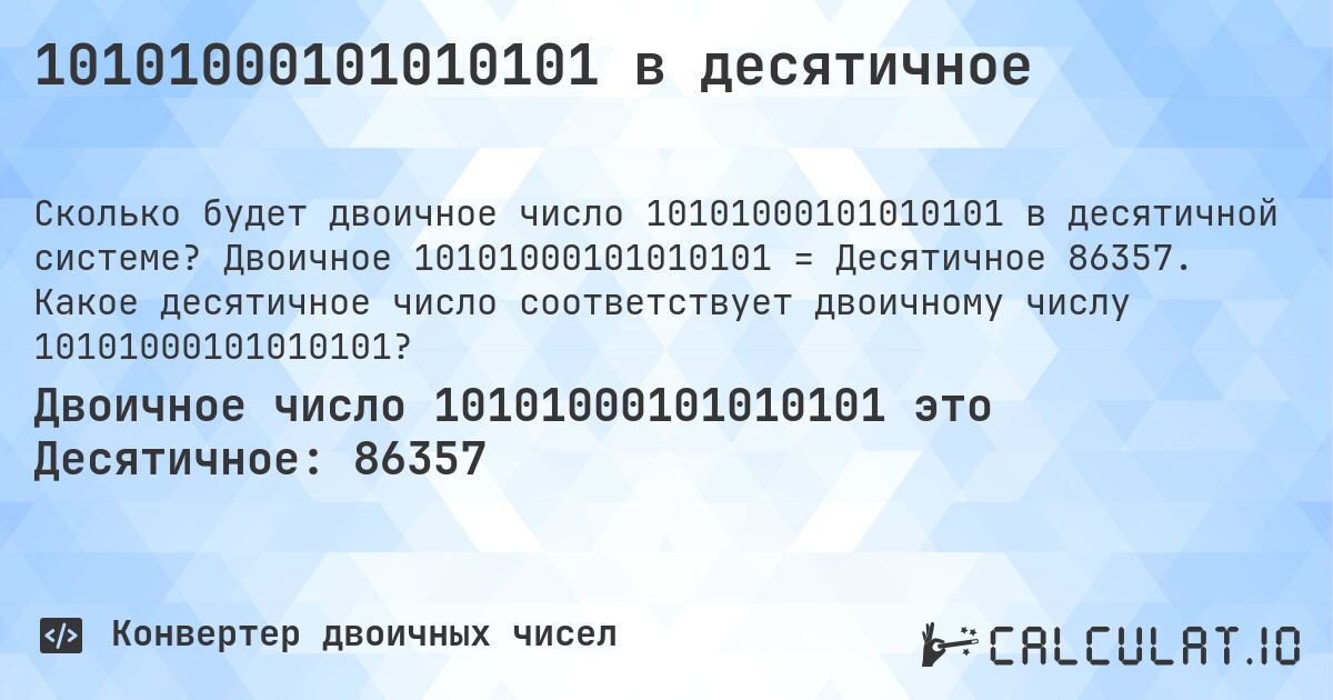 10101000101010101 в десятичное. Двоичное 10101000101010101 = Десятичное 86357. Какое десятичное число соответствует двоичному числу 10101000101010101?