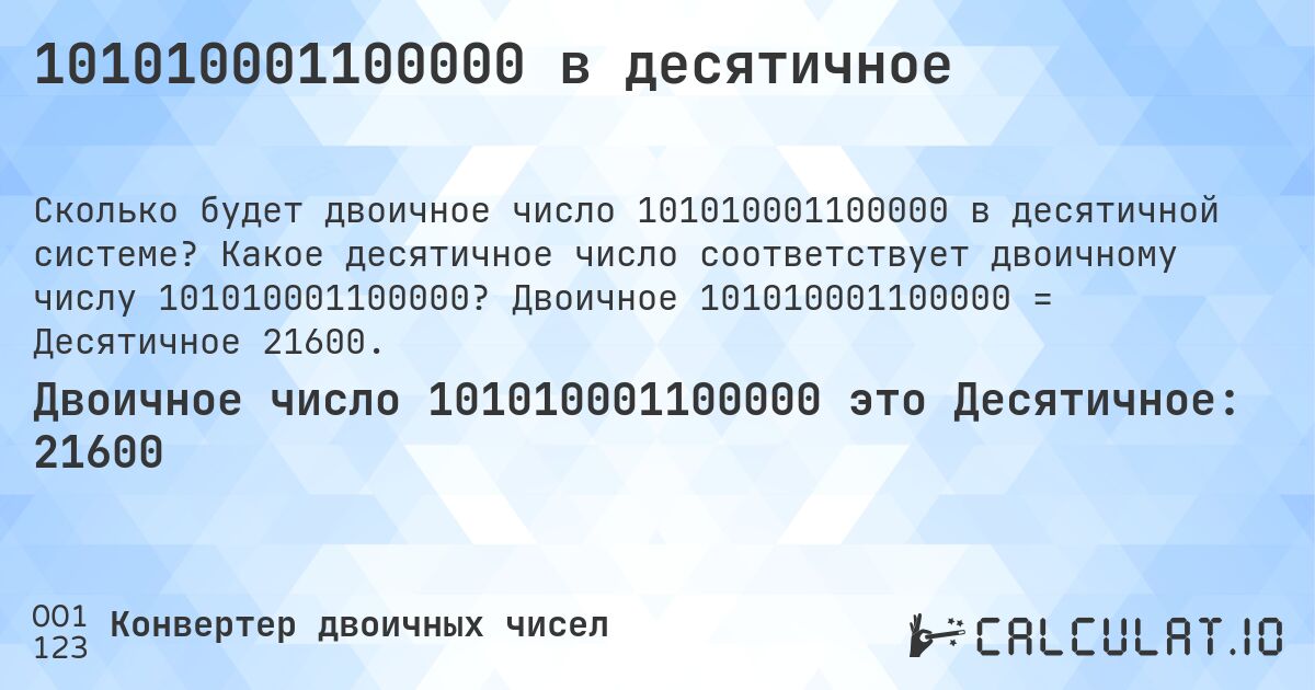 101010001100000 в десятичное. Какое десятичное число соответствует двоичному числу 101010001100000? Двоичное 101010001100000 = Десятичное 21600.