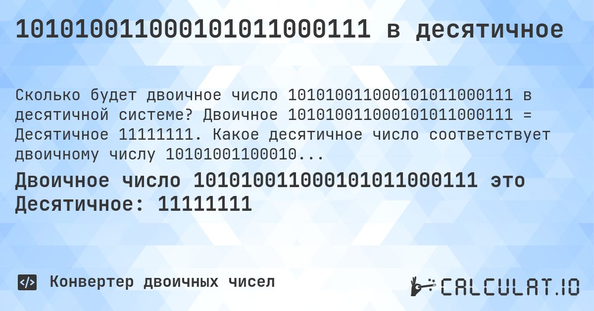 101010011000101011000111 в десятичное. Двоичное 101010011000101011000111 = Десятичное 11111111. Какое десятичное число соответствует двоичному числу 101010011000101011000111?