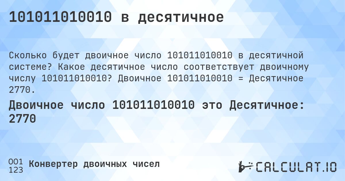 101011010010 в десятичное. Какое десятичное число соответствует двоичному числу 101011010010? Двоичное 101011010010 = Десятичное 2770.