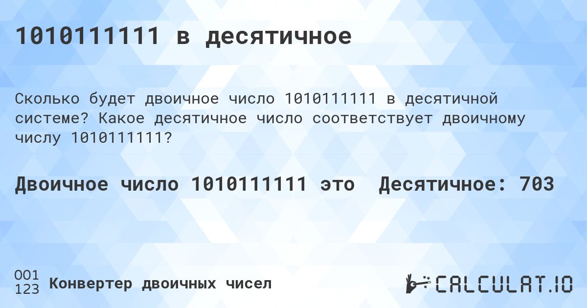 1010111111 в десятичное. Какое десятичное число соответствует двоичному числу 1010111111?