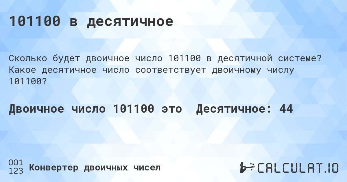 101100 в десятичное. Какое десятичное число соответствует двоичному числу 101100?