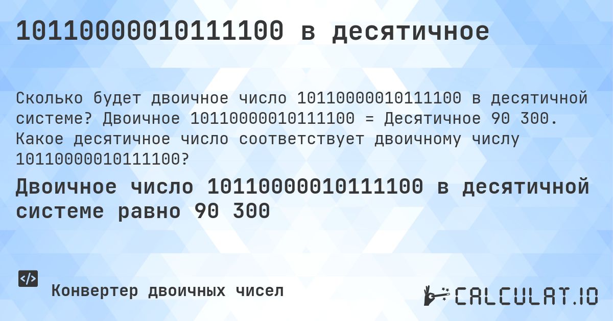 10110000010111100 в десятичное. Двоичное 10110000010111100 = Десятичное 90 300. Какое десятичное число соответствует двоичному числу 10110000010111100?