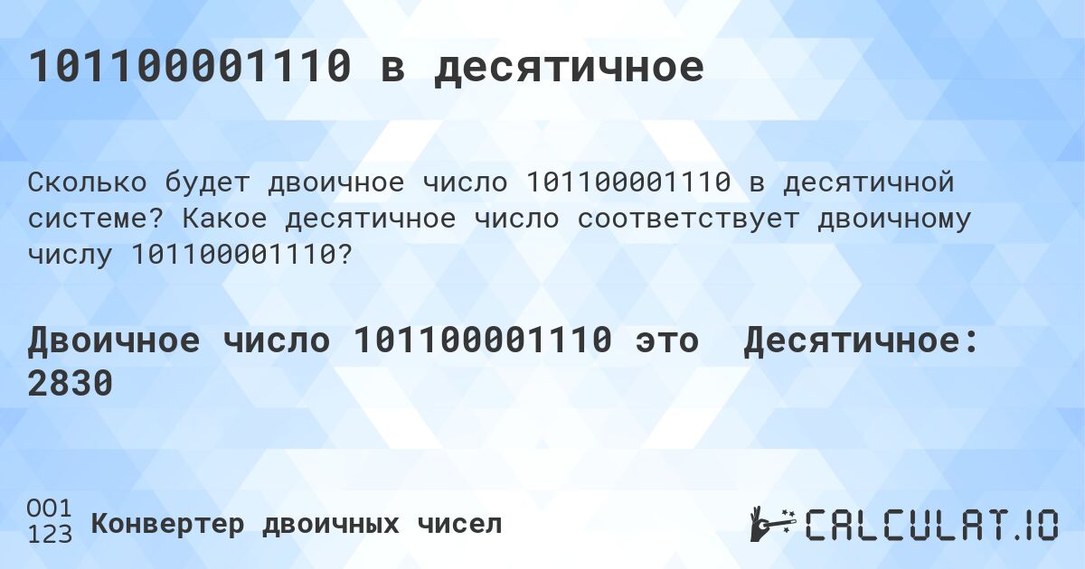 101100001110 в десятичное. Какое десятичное число соответствует двоичному числу 101100001110?