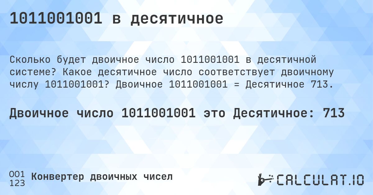 1011001001 в десятичное. Какое десятичное число соответствует двоичному числу 1011001001? Двоичное 1011001001 = Десятичное 713.