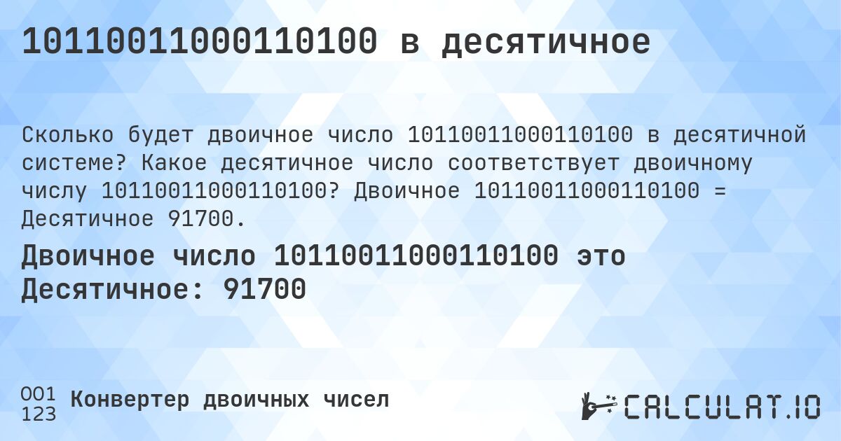 10110011000110100 в десятичное. Какое десятичное число соответствует двоичному числу 10110011000110100? Двоичное 10110011000110100 = Десятичное 91700.