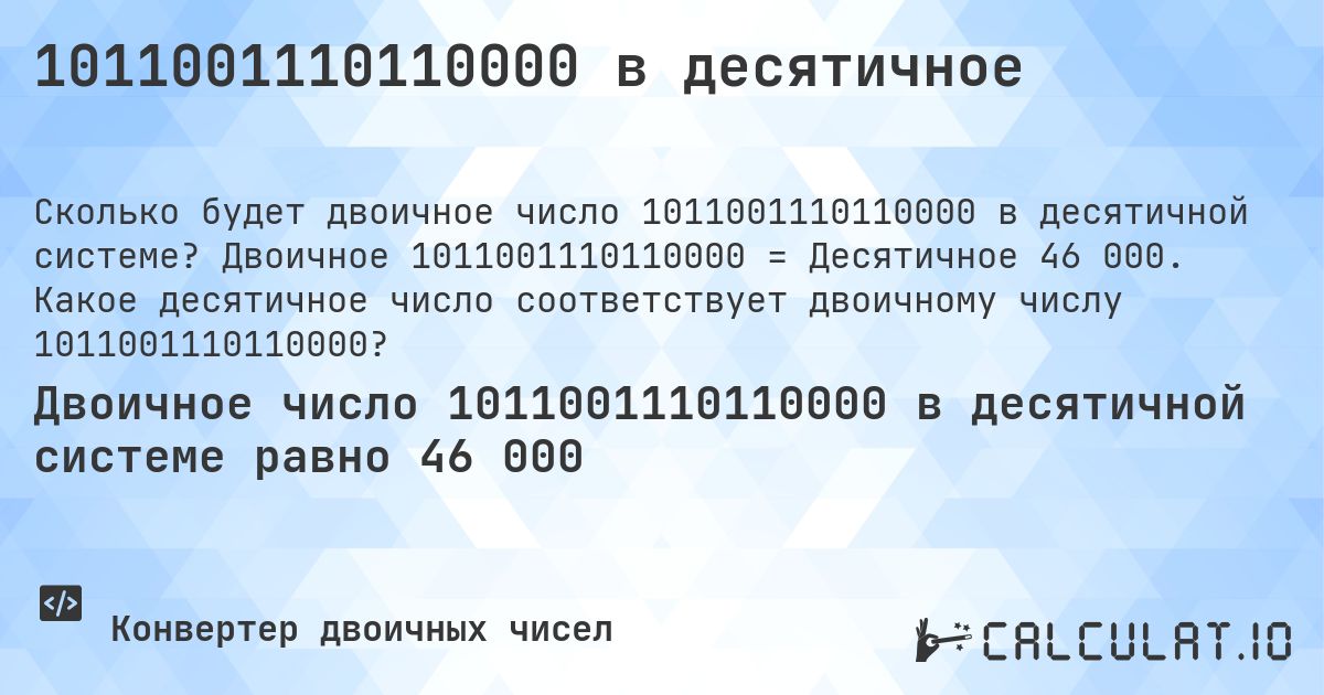 1011001110110000 в десятичное. Двоичное 1011001110110000 = Десятичное 46 000. Какое десятичное число соответствует двоичному числу 1011001110110000?
