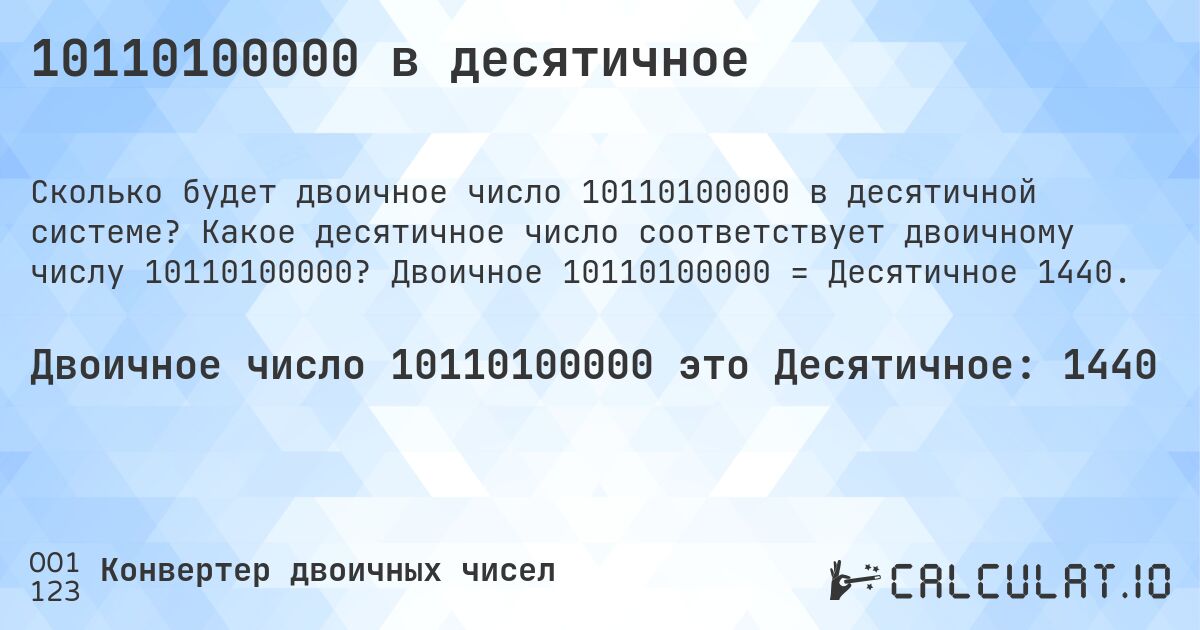 10110100000 в десятичное. Какое десятичное число соответствует двоичному числу 10110100000? Двоичное 10110100000 = Десятичное 1440.